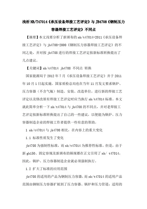 NB-T47014《承压设备焊接工艺评定》与JB4708《钢制压力容器焊接工艺评定》不同点