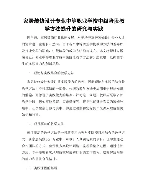 家居装修设计专业中等职业学校中级阶段教学方法提升的研究与实践