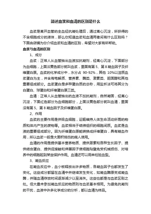 简述血浆和血清的区别是什么