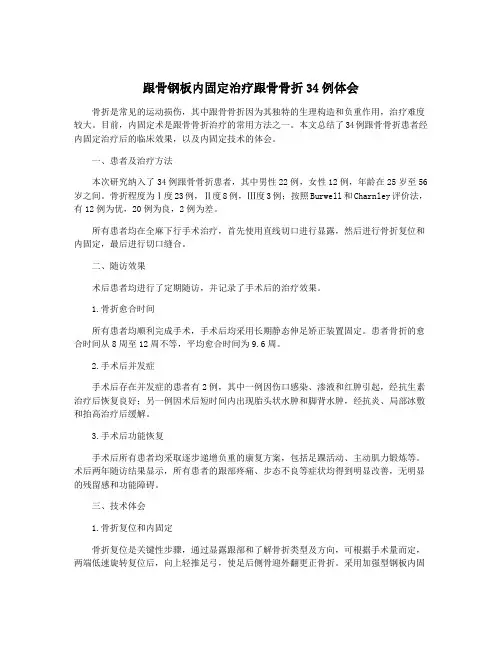 跟骨钢板内固定治疗跟骨骨折34例体会