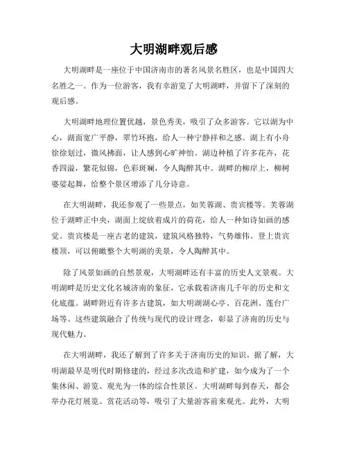 大明湖畔观后感