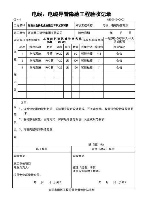 电线、电缆导管隐蔽(1)