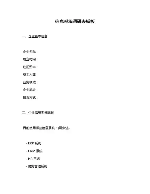 信息系统调研表模板