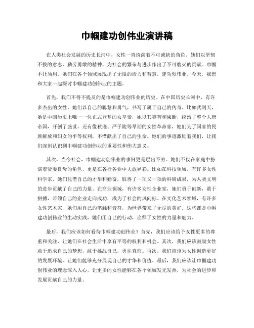 巾帼建功创伟业演讲稿