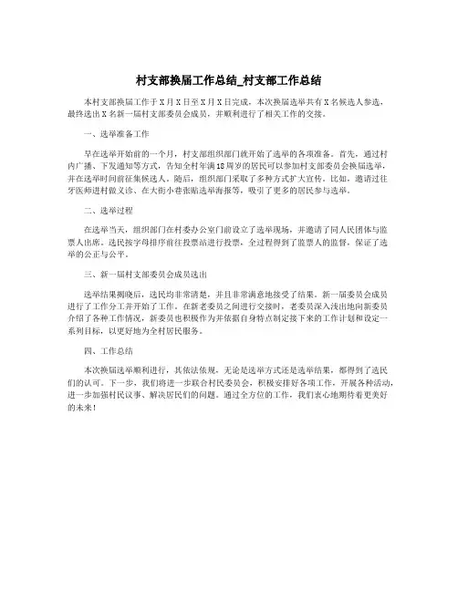 村支部换届工作总结_村支部工作总结