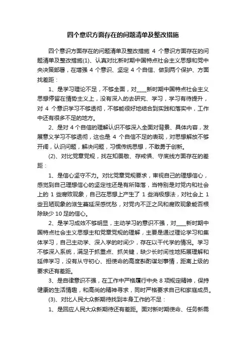 四个意识方面存在的问题清单及整改措施