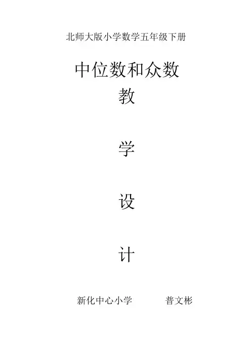 中位数和众数教学设计