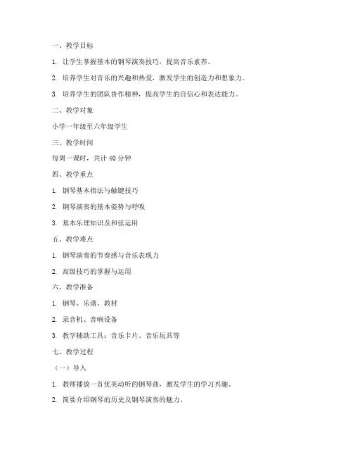 小学钢琴课教案万能模板