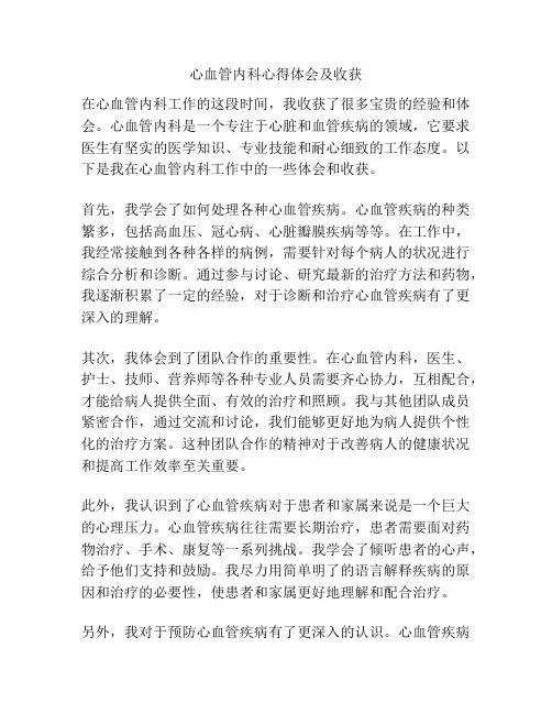 心血管内科心得体会及收获
