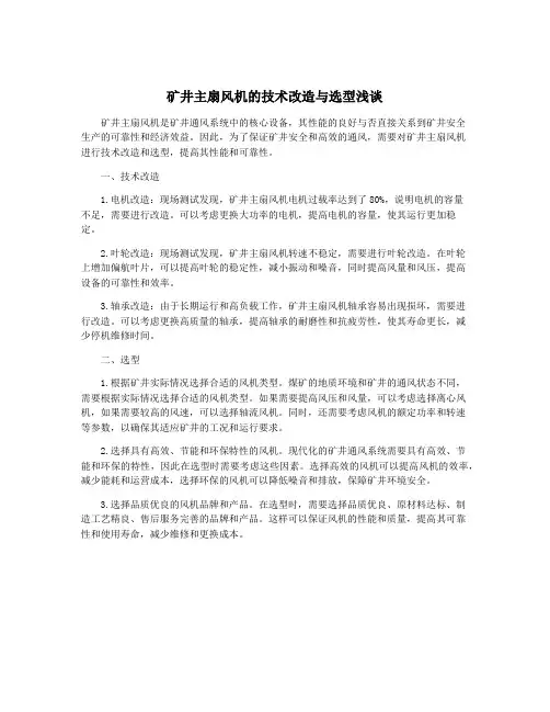 矿井主扇风机的技术改造与选型浅谈