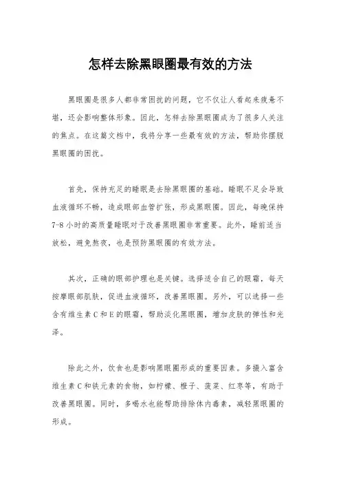 怎样去除黑眼圈最有效的方法