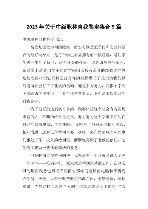 2023年关于中级职称自我鉴定集合5篇