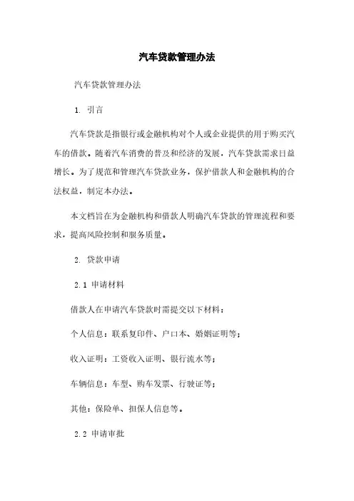 汽车贷款管理办法