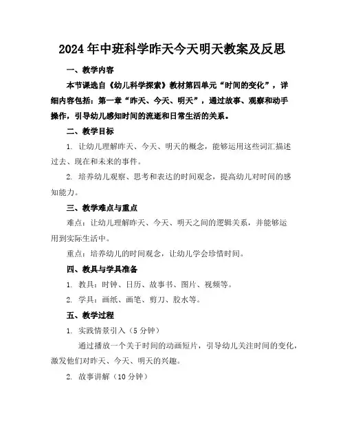 2024年中班科学昨天今天明天教案及反思