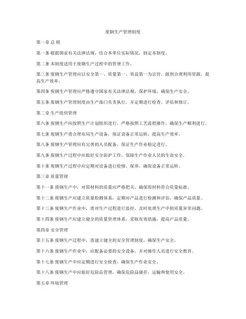废钢生产管理制度