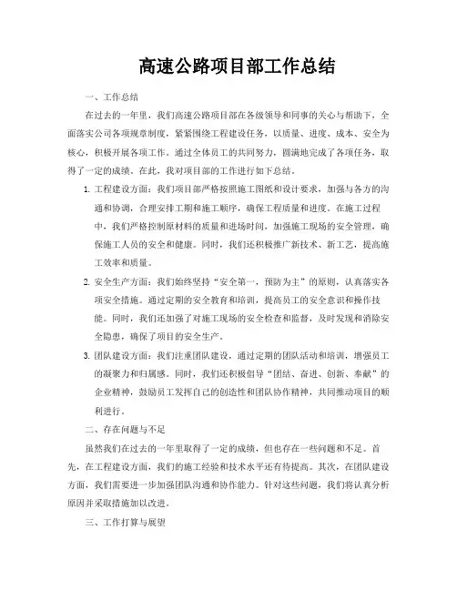 高速公路项目部工作总结