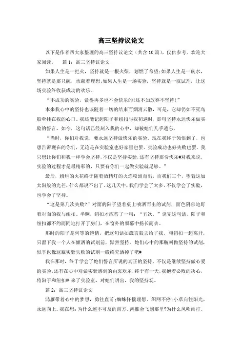 高三坚持议论文