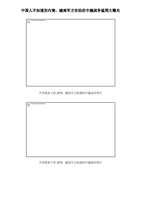 中国人不知道的内情：越南军方实拍的中越战争猛图大曝光
