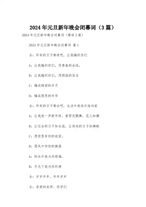 2024年元旦新年晚会闭幕词(3篇)