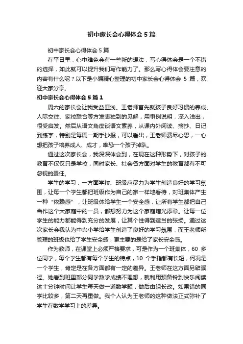 初中家长会心得体会5篇