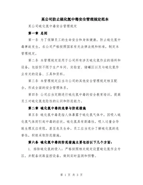 某公司防止硫化氢中毒安全管理规定范本