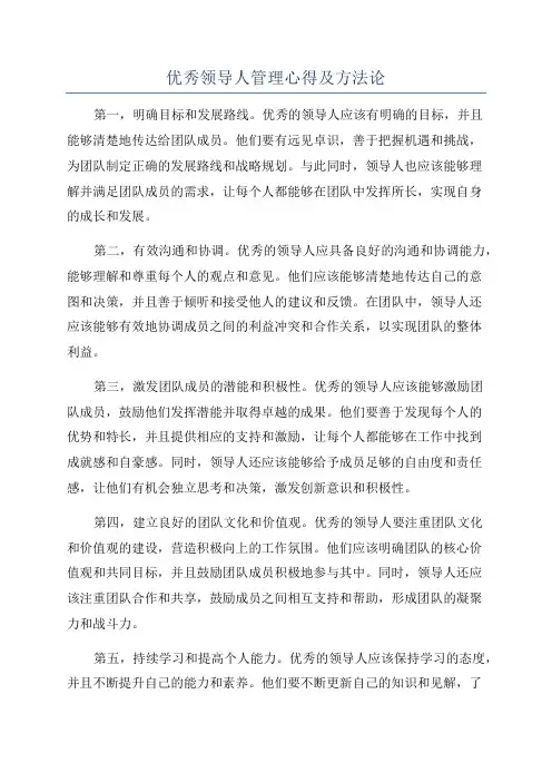优秀领导人管理心得及方法论