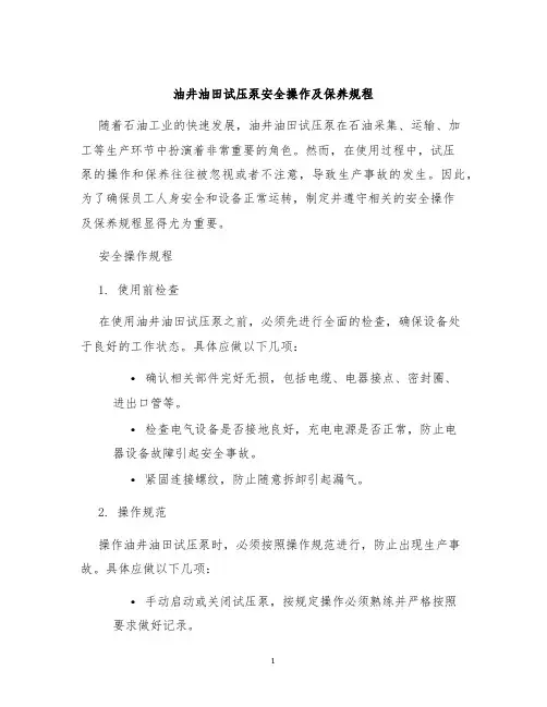 油井油田试压泵安全操作及保养规程