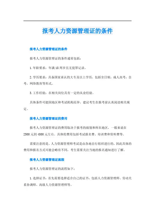 报考人力资源管理证的条件
