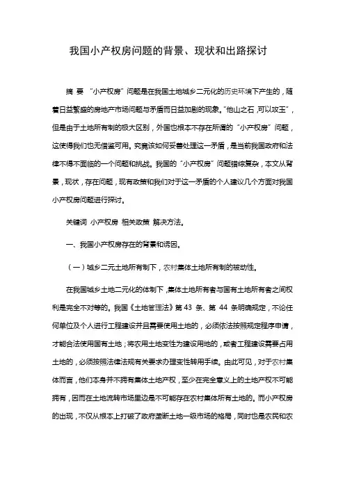 我国小产权房问题的背景、现状和出路探讨