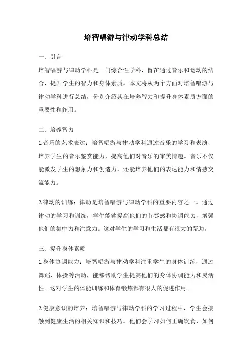 培智唱游与律动学科总结