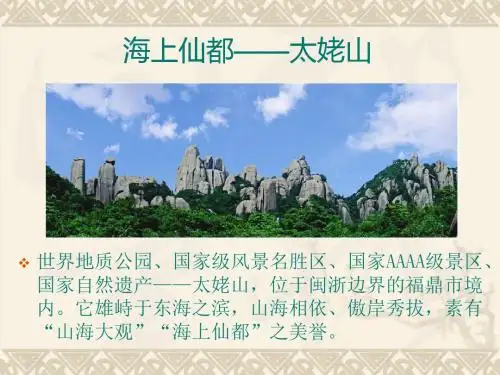 6.海上仙都太姥山