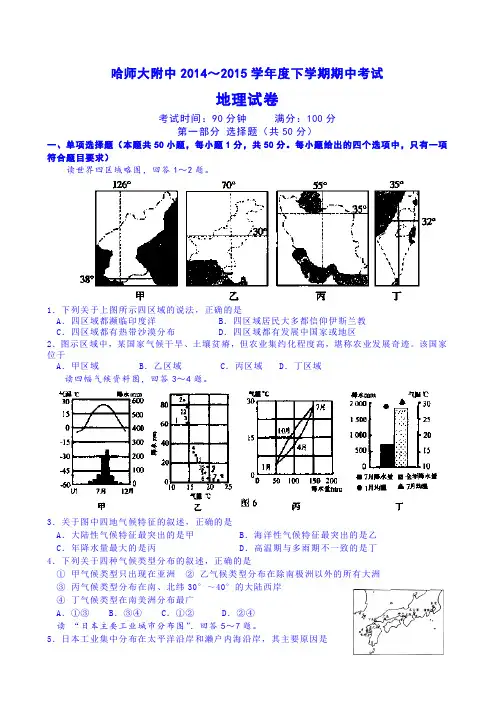 黑龙江省哈尔滨师范大学附属中学2014-2015学年高二下学期期中考试地理试题 Word版含答案
