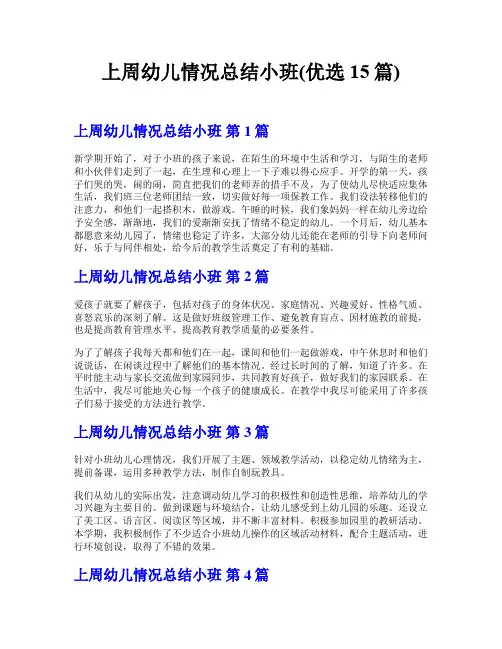 上周幼儿情况总结小班(优选15篇)
