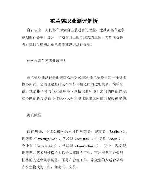 霍兰德职业测评解析