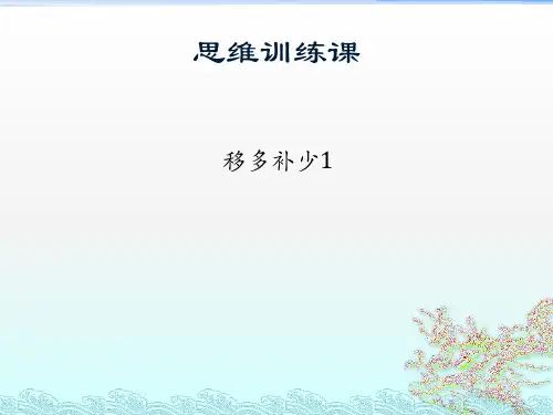 二年级思维训练---移多补少1