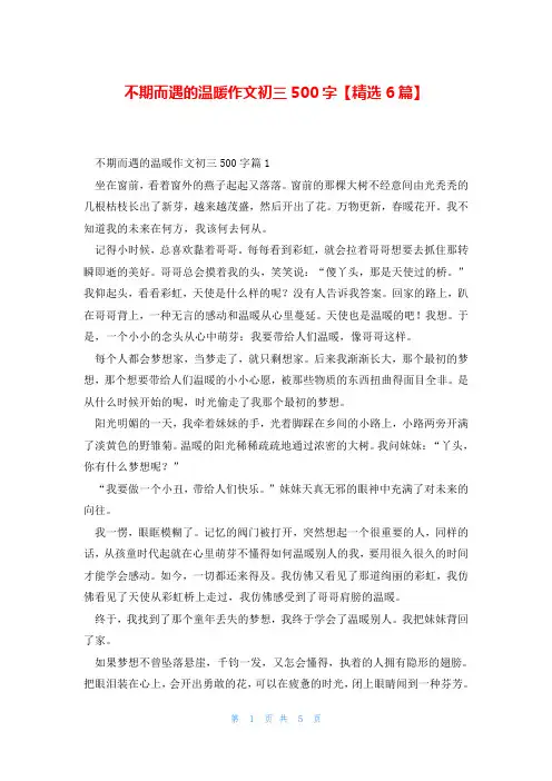 不期而遇的温暖作文初三500字【精选6篇】