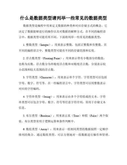 什么是数据类型请列举一些常见的数据类型