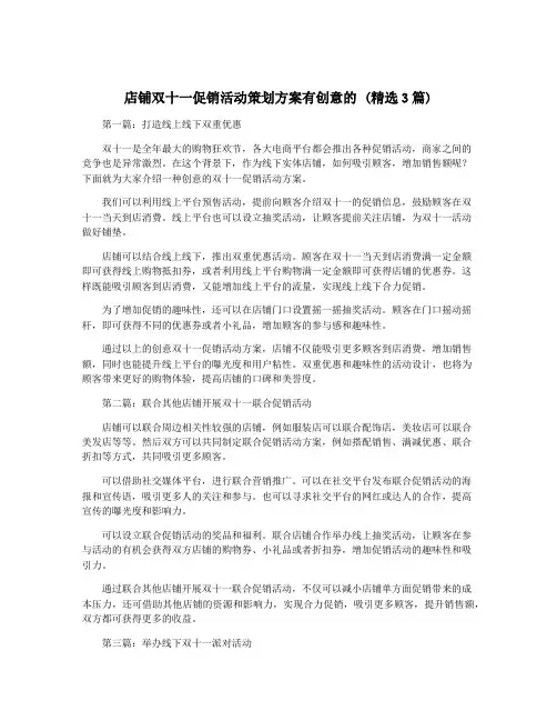 店铺双十一促销活动策划方案有创意的 (精选3篇)