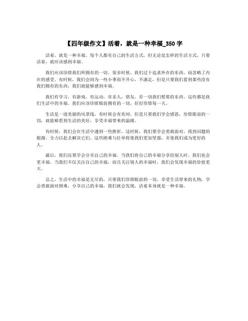 【四年级作文】活着,就是一种幸福_350字