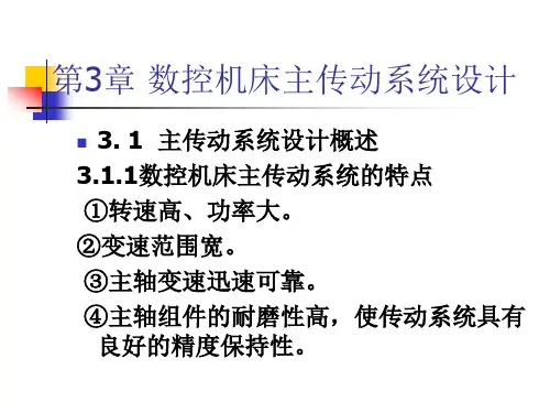 第3章数控机床主传动系统设计