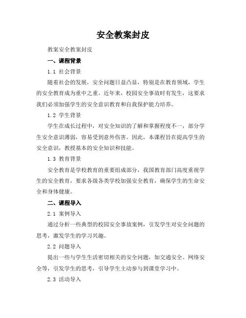 安全教案封皮