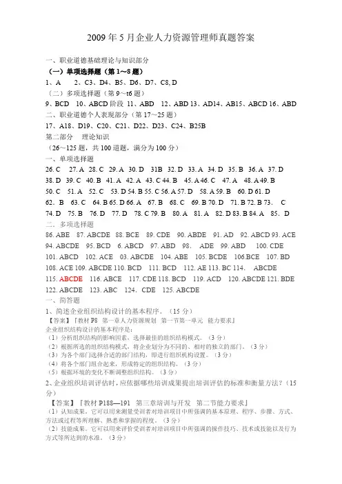 5月人力资源管理师二级考试真题答案