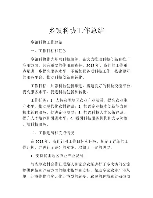 乡镇科协工作总结
