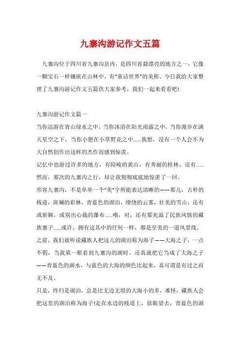 九寨沟游记作文五篇