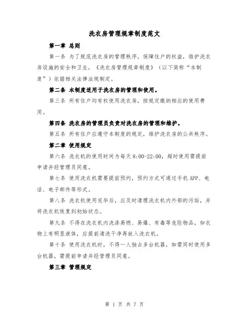洗衣房管理规章制度范文（三篇）