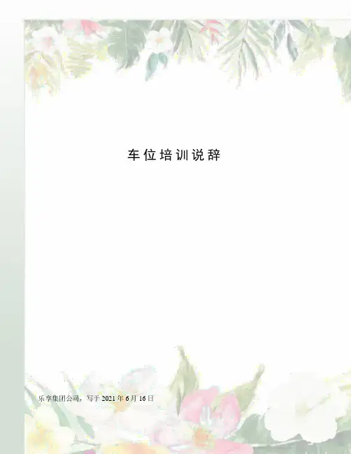 车位培训说辞