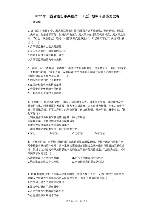 2022年-有答案-山西省临汾市某校高二(上)期中考试历史试卷