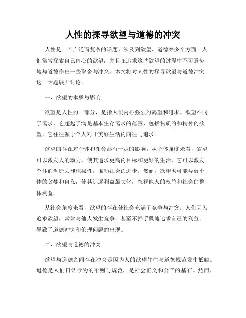 人性的探寻欲望与道德的冲突
