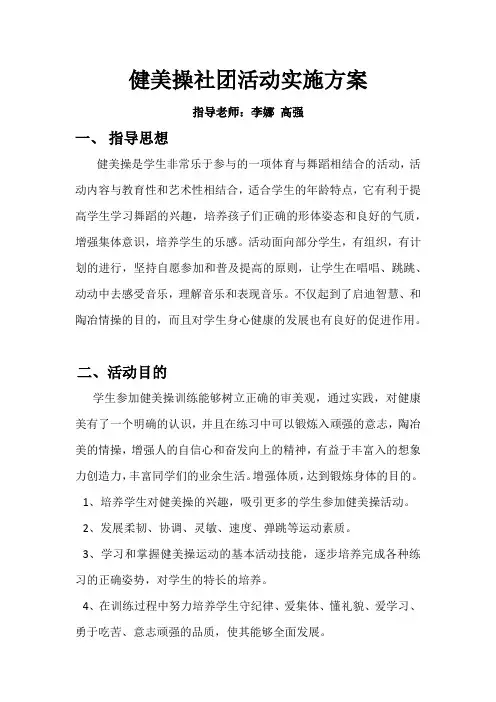 健美操社团活动实施方案