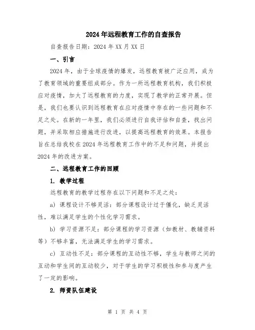 2024年远程教育工作的自查报告